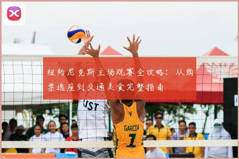 纽约尼克斯主场观赛全攻略:从购票选座到交通美食完整指南