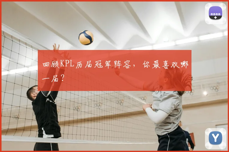 回顾KPL历届冠军阵容,你最喜欢哪一届?