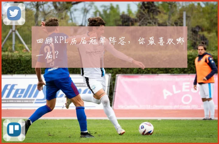 回顾KPL历届冠军阵容，你最喜欢哪一届？