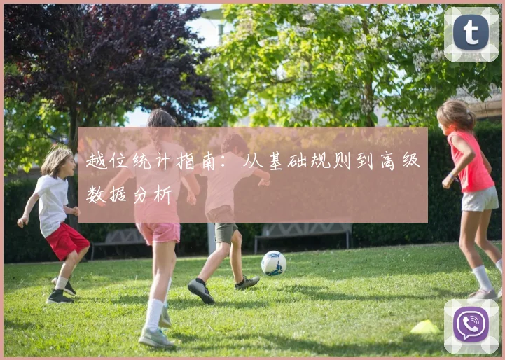 越位统计指南：从基础规则到高级数据分析