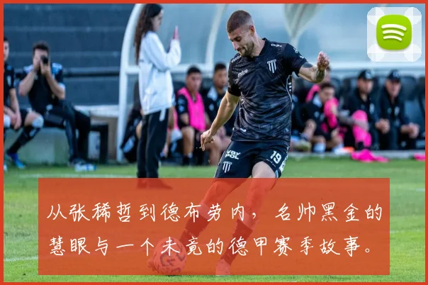 从张稀哲到德布劳内,名帅黑金的慧眼与一个未竟的德甲赛季故事。