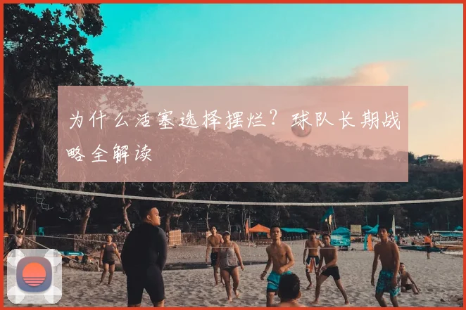 为什么活塞选择摆烂？球队长期战略全解读