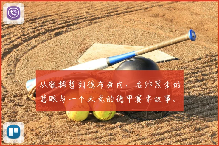 从张稀哲到德布劳内，名帅黑金的慧眼与一个未竟的德甲赛季故事。