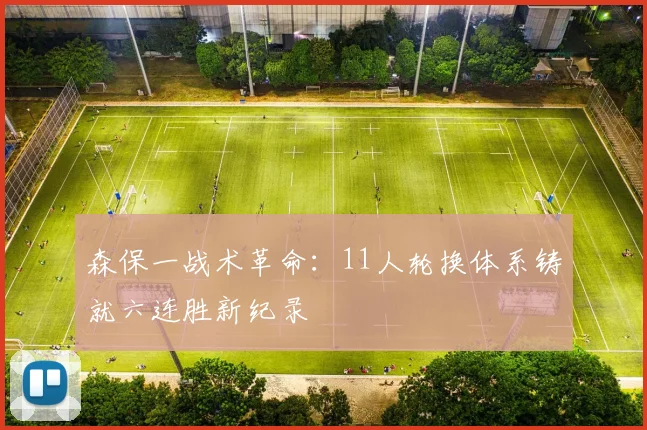 森保一战术革命:11人轮换体系铸就六连胜新纪录