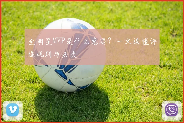 全明星MVP是什么意思？一文读懂评选规则与历史