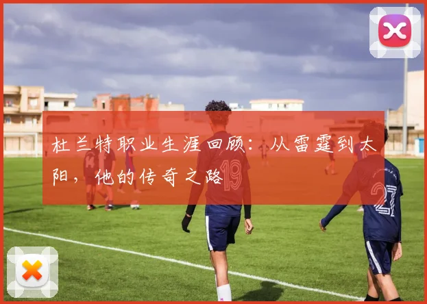 杜兰特职业生涯回顾:从雷霆到太阳,他的传奇之路