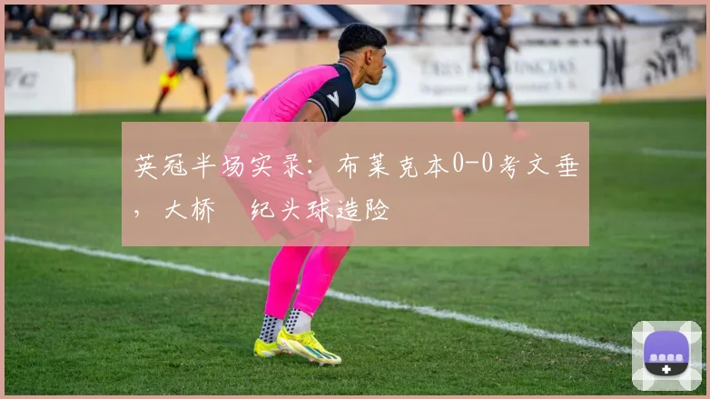 英冠半场实录：布莱克本0-0考文垂，大桥祐纪头球造险