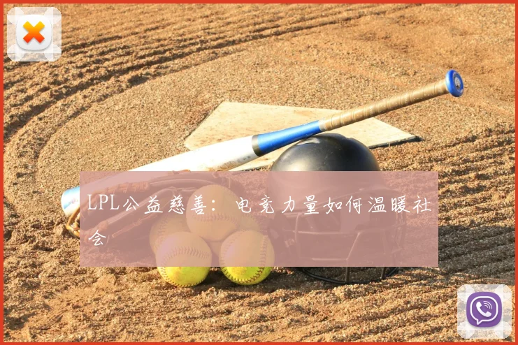 LPL公益慈善：电竞力量如何温暖社会