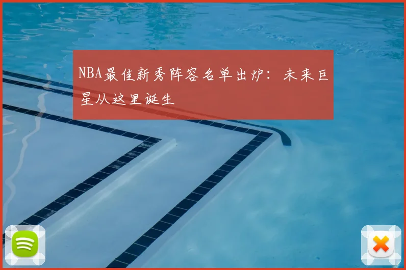 NBA最佳新秀阵容名单出炉：未来巨星从这里诞生