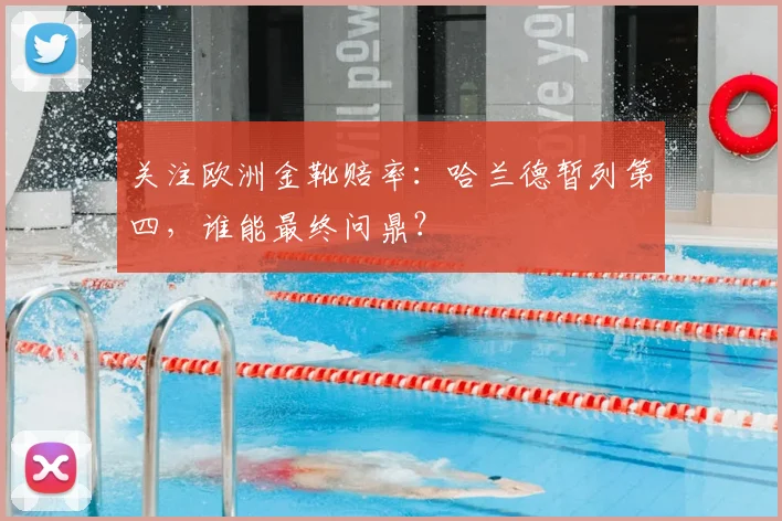 关注欧洲金靴赔率:哈兰德暂列第四,谁能最终问鼎?