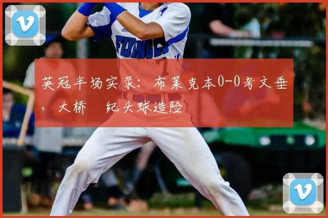 英冠半场实录：布莱克本0-0考文垂，大桥祐纪头球造险