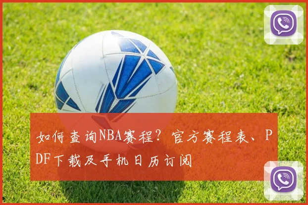 如何查询NBA赛程?官方赛程表、PDF下载及手机日历订阅