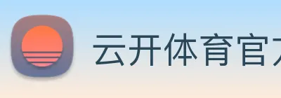 云开体育官方网站 Logo